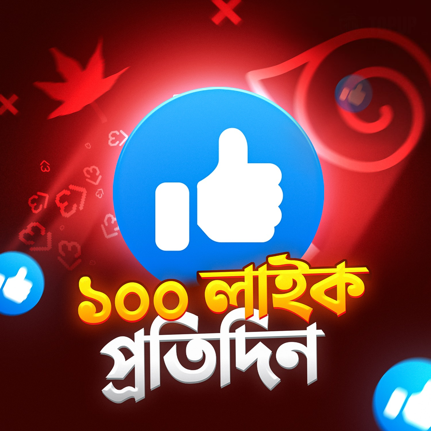  Free Fire - 100 Like  প্রতিদিন