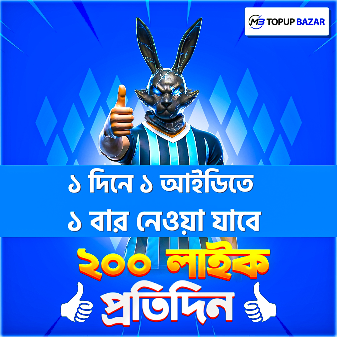 Free Fire - ২০০ লাইক প্রতিদিন